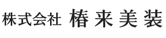 株式会社椿来美装