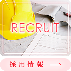 採用情報